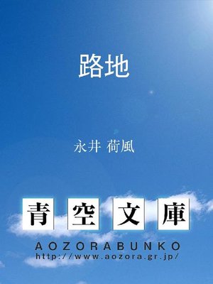 濹東綺譚 - Kishiwada City Library - OverDrive
